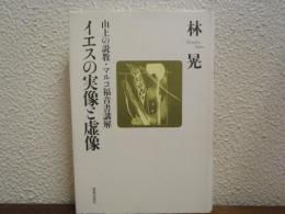 イエスの実像と虚像 : 山上の説教・マルコ福音書講解