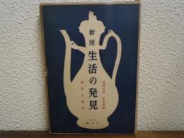 生活の発見 : 東洋の叡知