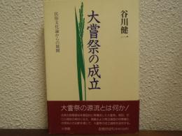 大嘗祭の成立