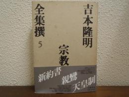 吉本隆明全集撰５　宗教