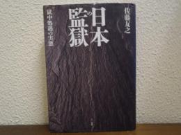 日本の監獄 : 獄中処遇の実態