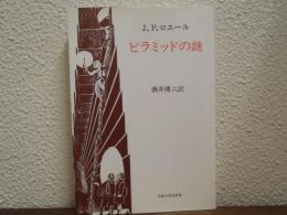 ピラミッドの謎　新装版
