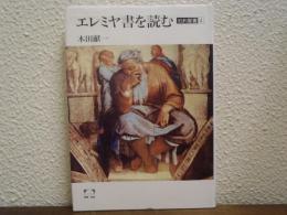 エレミヤ書を読む