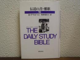 伝道の書・雅歌