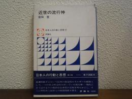 近世の流行神
