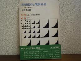 民間信仰と現代社会 : 人間と呪術