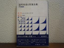 近代社会と日蓮主義