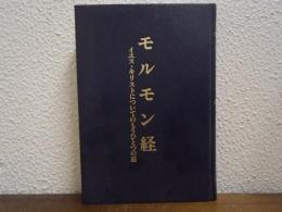 モルモン教　イエス・キリストについてのもうひとつの証