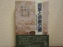 国家と宗教の間　政教分離の思想と現実 ＜教文選書＞