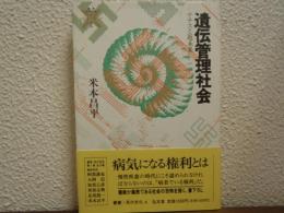 遺伝管理社会 : ナチスと近未来
