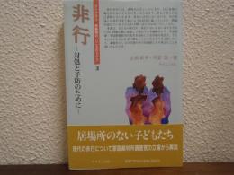 非行 : 対処と予防のために