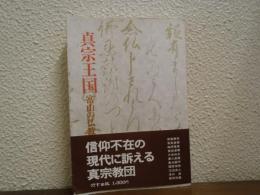 真宗王国 : 富山の仏教