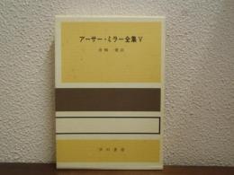 アーサー・ミラー全集５