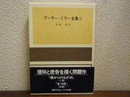 アーサー・ミラー全集２