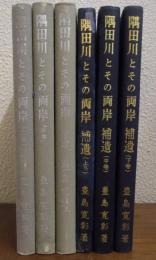 隅田川とその両岸　正編（上中下）＋補遺（上中下）　６冊