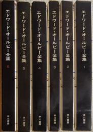 エドワード・オールビー全集　全６巻揃