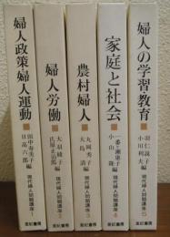 現代婦人問題講座　全５巻揃