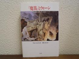 『魔笛』とウィーン : 興行師シカネーダーの時代