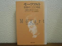 モーツァルト受容の二〇〇年史