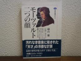 モーツァルト=二つの顔