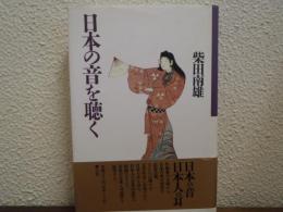 日本の音を聴く