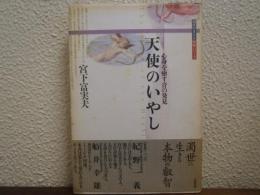 天使のいやし : 心身を癒す音の発見