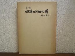 四恩四知の道 : 鍛冶良作自伝