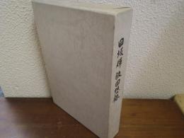 田坂輝敬回想録