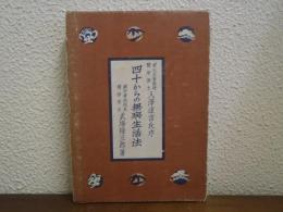四十からの無病生活法