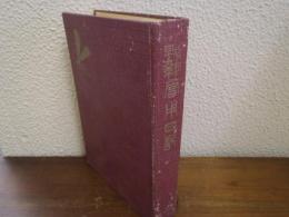當用日記　1974（昭和49年）