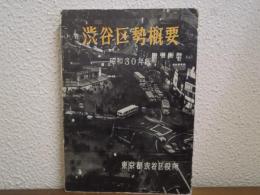 渋谷区勢概要