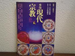 季刊 現代宗教 1975 夏季 特集：日本の密教