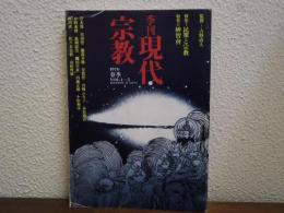 季刊 現代宗教 1976 春季 特集：民衆と宗教 Vol.1-5