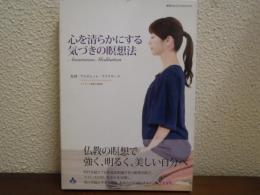心を清らかにする気づきの瞑想法 : 瞑想法DVD付きbook