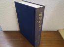 味噌沿革史