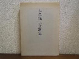 大久保正全歌集