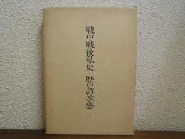 戦中戦後私史-歴史の季感