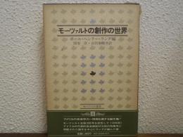 モーツァルトの創作の世界
