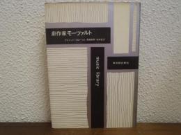 劇作家モーツァルト