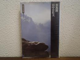 飛鳥路