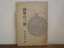 国学の三傑