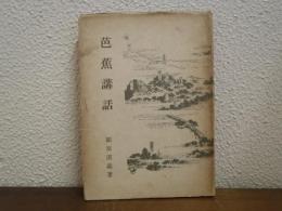芭蕉講話
