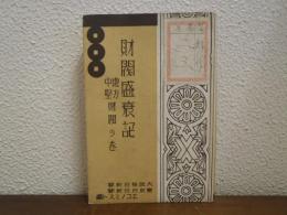 財閥盛衰記