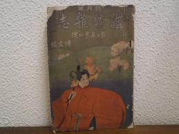 講談雑誌　四月號　第二巻四號　