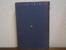 探偵小説年鑑　１９６１年版
