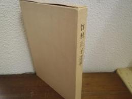 竹村正子遺稿