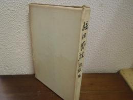 福田節雄追憶集