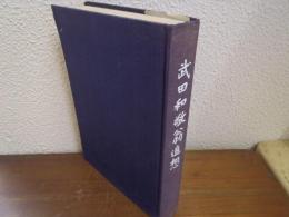 武田和敬翁追想