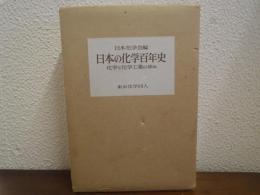 日本の化学百年史 : 化学と化学工業の歩み