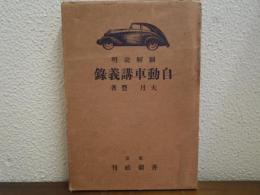 自動車講義録 : 図解説明